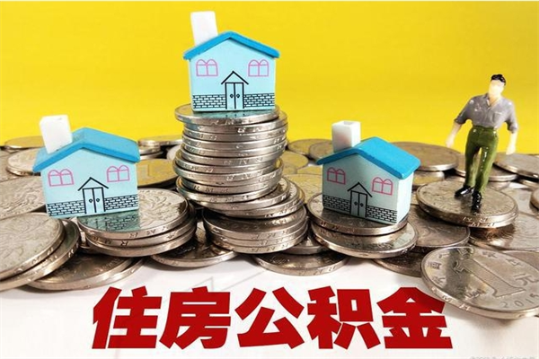 平邑离职了多长时间可以取公积金（离职了多久可以取住房公积金）