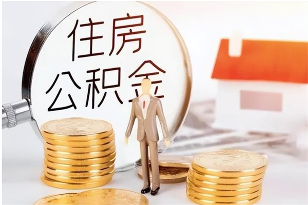 平邑怎么把住房离职公积金全部取（离职怎么取住房公积金里的钱）