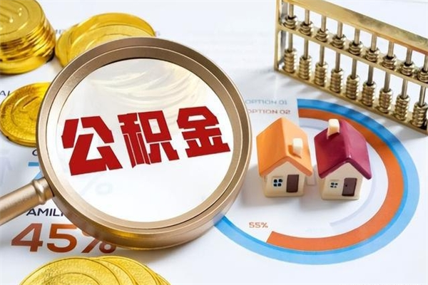 平邑的住房公积金怎么取（这么取住房公积金）