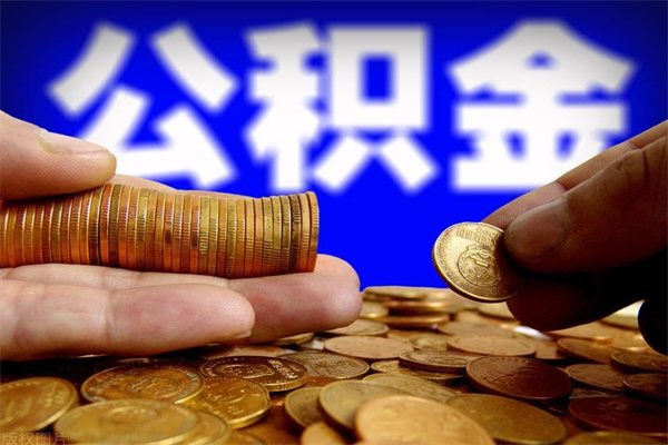 平邑单位公积金取钱（单位公积金怎么取）