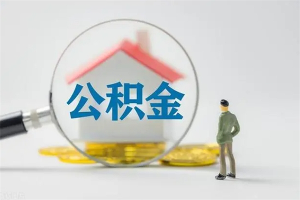 平邑公积金必须离职6个月以后才能取吗（离职后住房公积金必须六个月以后才可以取出来吗）