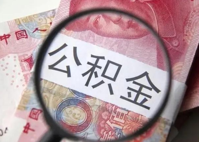 平邑个人住房离职公积金怎么取（个人离职如何取出公积金）