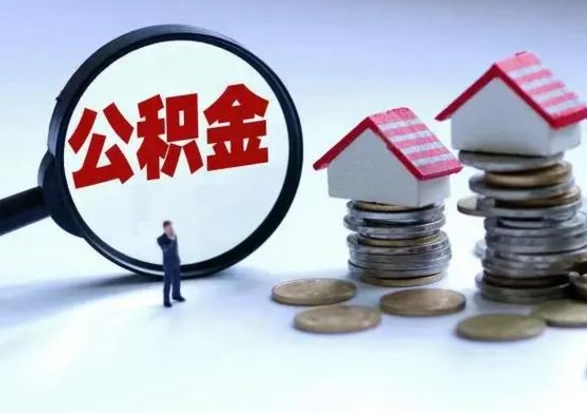 平邑公积金封存了怎么帮提（住房公积金封存了怎么提现）