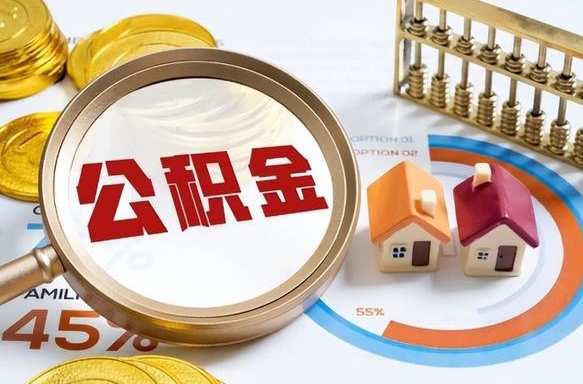 平邑在职人员怎么取住房公积金（在职人员怎么取公积金全额）