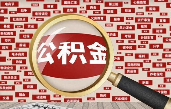 平邑封存公积金怎么提（封存后公积金提取办法）