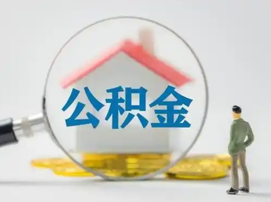 平邑离职后如何取公积金（离职后怎样取公积金）